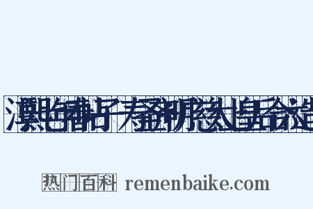 淳熙七年春帖子·寿圣齐明广慈太上皇后合六造句是什么意思的图片